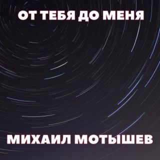 От тебя до меня