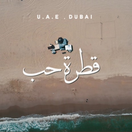 قطرة حب | Boomplay Music