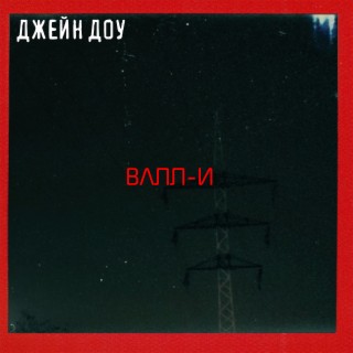 Валл-и