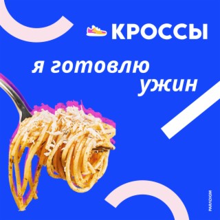 Я готовлю ужин