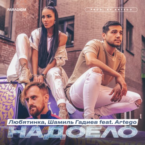 Надоело ft. Шамиль Гадиев & Artego | Boomplay Music