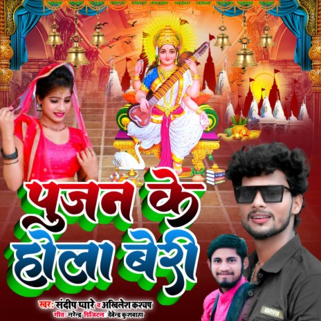 Pujan Ke Hola Beri ft. Akhilesh Kashyap | Boomplay Music