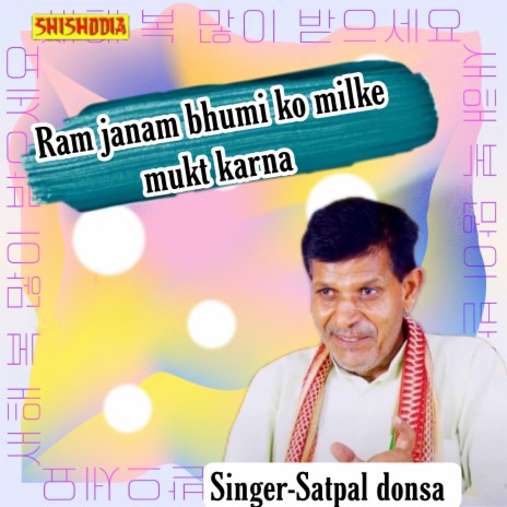 Ram Janam Bhumi Ko Milke Mukt Karna | Boomplay Music