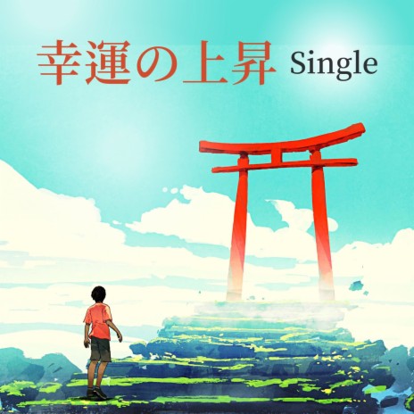 幸運の上昇: Single