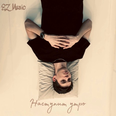 Наступит утро | Boomplay Music