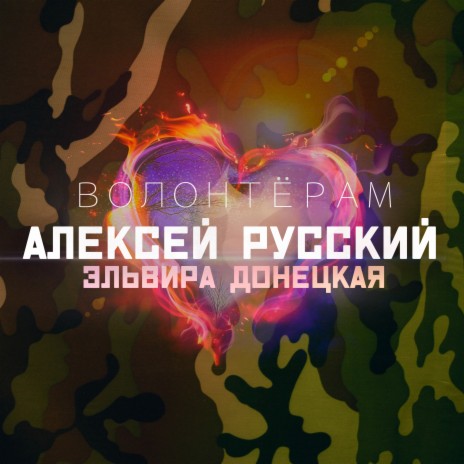 Волонтёрам ft. Эльвира Донецкая | Boomplay Music