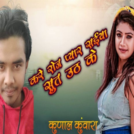 Kare Roj Payar Saiyan Sut Uth Ke (Bhojpuri) | Boomplay Music