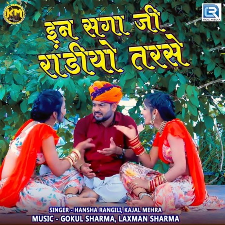 Ine Saga Ji Raandiyo Tarse ft. Kajal Mehra | Boomplay Music