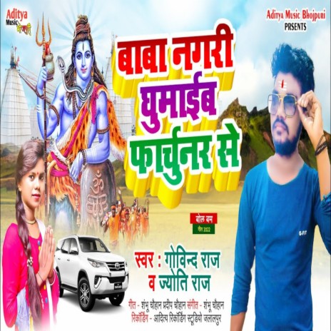 Baba Nagari Ghumaib Fortuner Se ft. Jyoti Raj | Boomplay Music