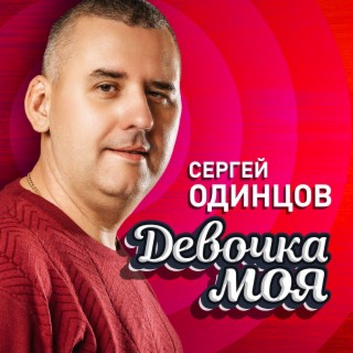 Девочка моя