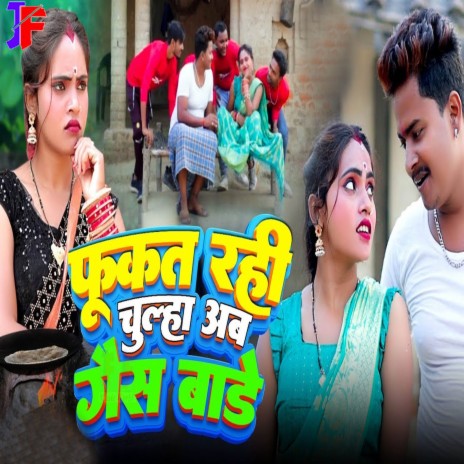 Fukat Rahi Chulha Ab Gais Bade | Boomplay Music