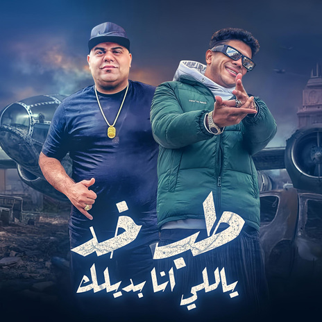 طب خد يالى انا بديلك ft. Ehab Elbob | Boomplay Music