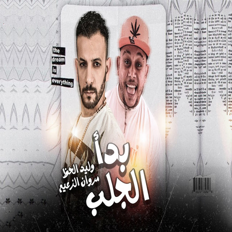 بدأ الجلب ft. Marwan Elza3em | Boomplay Music