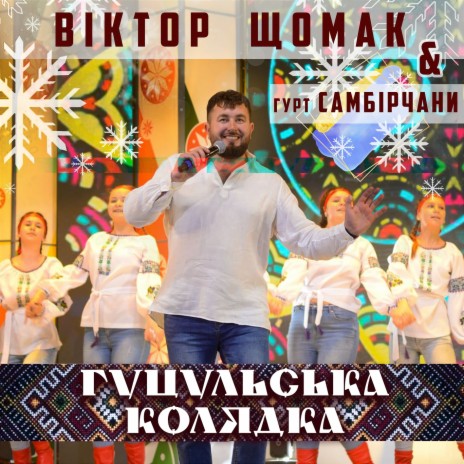 Гуцульська Колядка ft. Гурт Самбірчани | Boomplay Music