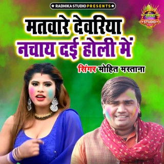 Matware Devariya Nachaye Dayi Holi Main