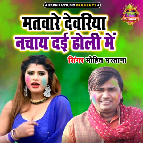 Matware Devariya Nachaye Dayi Holi Main | Boomplay Music