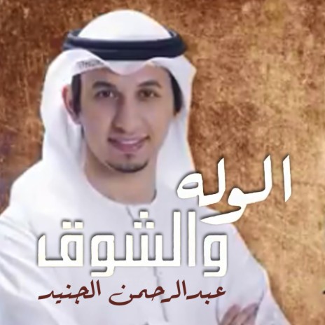 Alwalah Wa Al Shoug | Boomplay Music