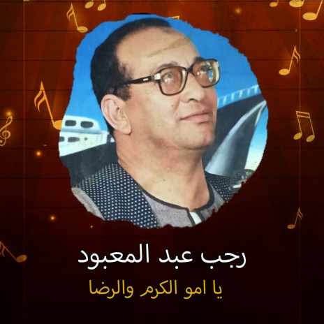 يا امو الكرم والرضا | Boomplay Music