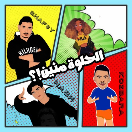 الحلوه منين ft. Hash & Kozbra