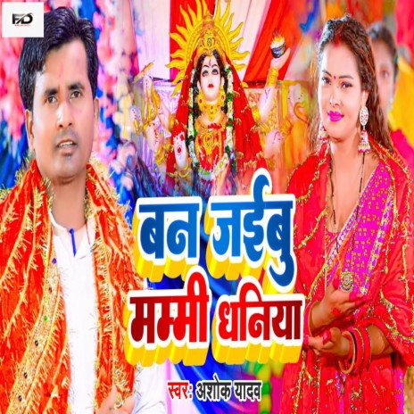 Ban Jaibu Mummy Dhaniya | Boomplay Music