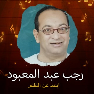 ابعد عن الظلم