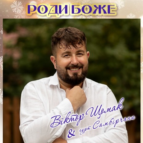 Роди Боже ft. Гурт Самбірчани | Boomplay Music