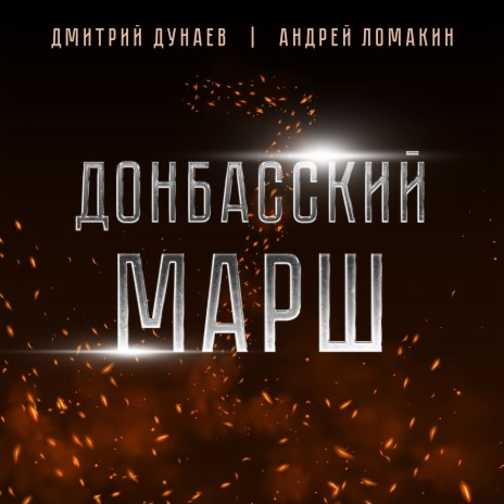 Донбасский марш ft. Андрей Ломакин | Boomplay Music
