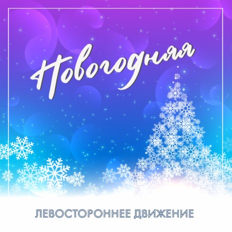 Новогодняя | Boomplay Music