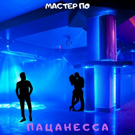 Пацанесса