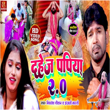 Dahej Papiya 2.0 (Bhojpuri song) ft. Anjali Bharti