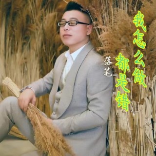 我怎么做都是错（男声版） ft. 小萍 lyrics | Boomplay Music