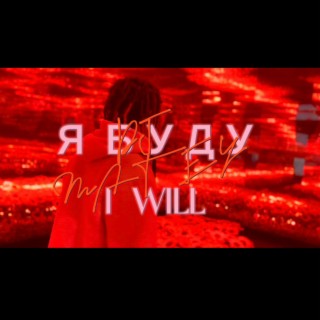 Я БУДУ | I WILL