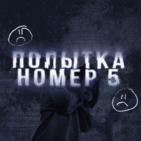 Попытка номер 5 ft. KVARTIRA | Boomplay Music