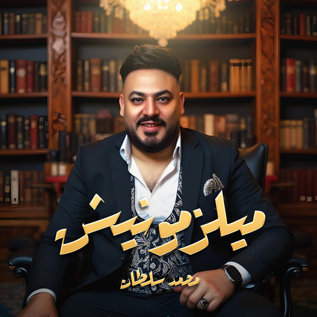 ميلزمونيش | Boomplay Music