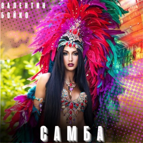 Самба | Boomplay Music