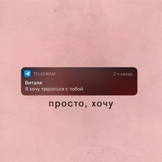 просто, хочу