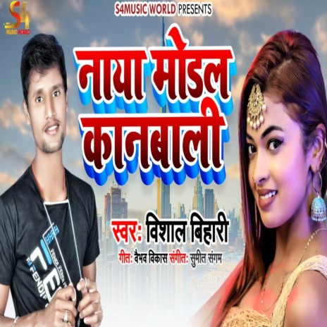 Naya Model Kanbaali (Bhojpuri Song)