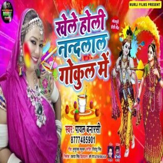 Khele Holi Nandlal Gokul Me