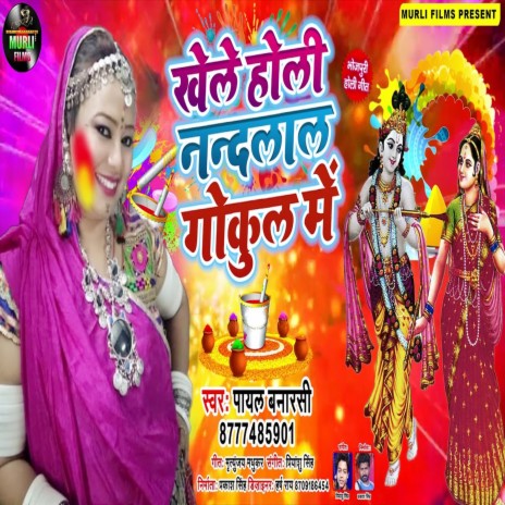 Khele Holi Nandlal Gokul Me (Bhakti Song) | Boomplay Music