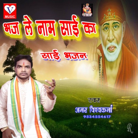 Bhajlo Naam Sai Ka Tere Bigdhe Banege Kam | Boomplay Music