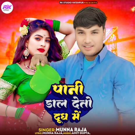 Pani Dal Deto Dudh Me | Boomplay Music