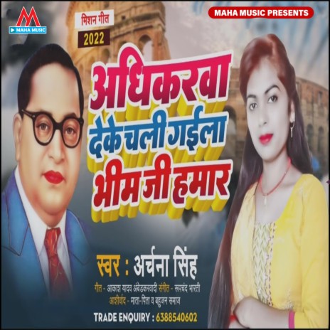 Adhikarwa Deke Chali Gaile Bhim Ji Hamar | Boomplay Music