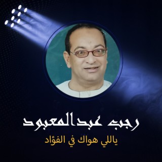 ياللي هواك في الفؤاد