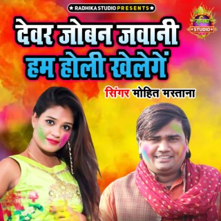 Devar Joban Jawani Ham Holi Khelenge