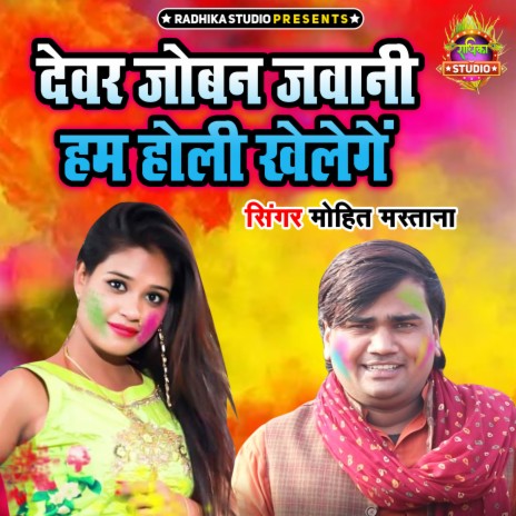 Devar Joban Jawani Ham Holi Khelenge | Boomplay Music