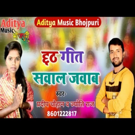 Chhat Geet Sawal Jawab ft. Jyoti Raaj | Boomplay Music