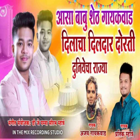 Babu Shet Gaikwad Dosti Duniyecha Raja (Pratik Mhatre) | Boomplay Music