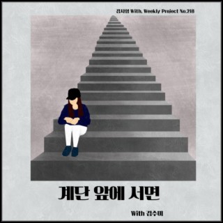 계단 앞에 서면 ft. 김수미 lyrics | Boomplay Music