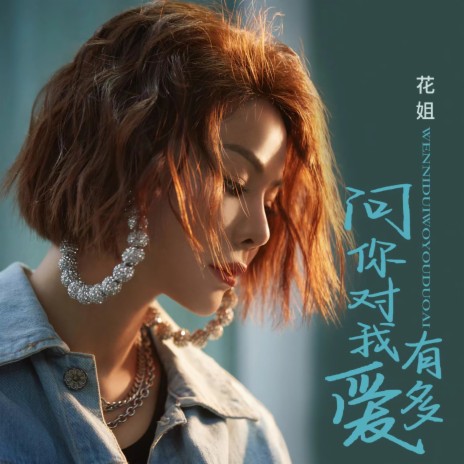 问你对我有多爱 | Boomplay Music