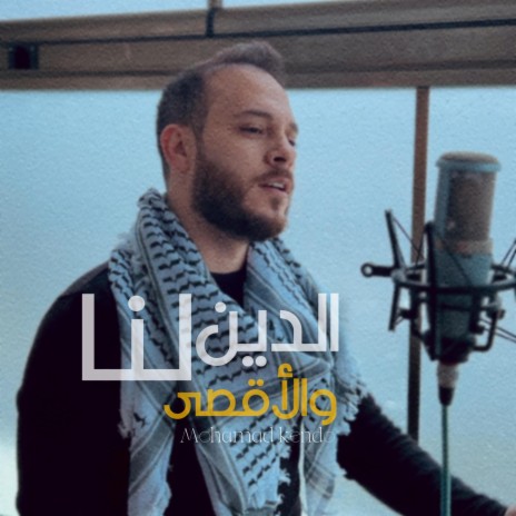 الدين لنا | Boomplay Music